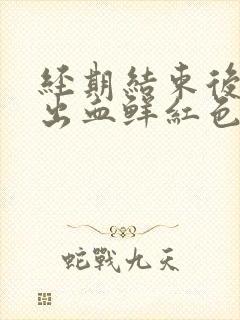 经期结束后同房出血鲜红色什么原因