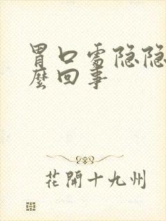 胃口处隐隐疼怎么回事