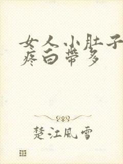 女人小肚子下坠疼白带多封面