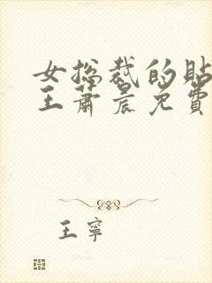 女总裁的贴身兵王萧晨免费阅读