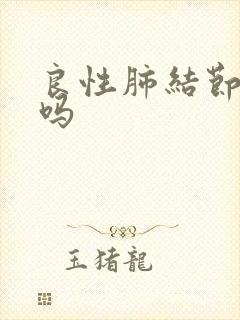 良性肺结节胸痛吗