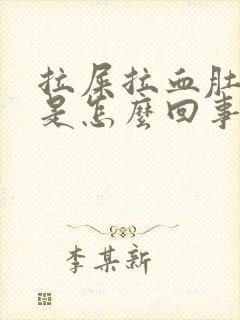 拉屎拉血肚子疼是怎么回事