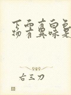 下面有白色分泌物有异味是怎么回事