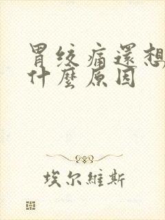 胃绞痛还想吐是什么原因封面