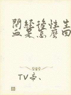 闭经后性生活出血是怎么回事