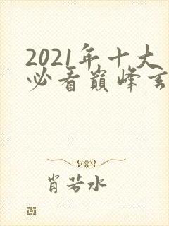 2021年十大必看巅峰玄幻小说完结