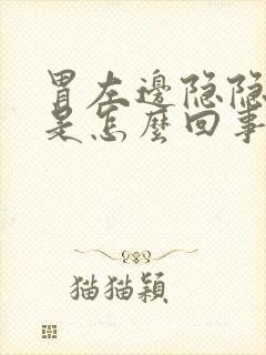 胃左边隐隐作痛是怎么回事