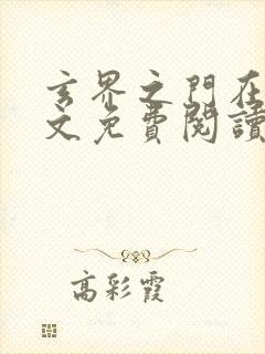 玄界之门在线全文免费阅读