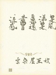 流黄鼻涕是风寒感冒还是风热感冒