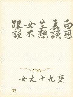 跟女生表白女生说不想谈恋爱