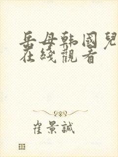 岳母韩国儿媳妇在线观看