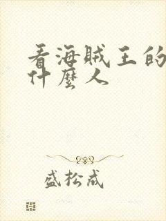 看海贼王的都是什么人