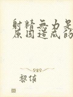 射精无力是什么原因造成的?封面