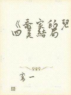 《乔家的儿女》四美结局