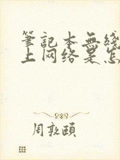 笔记本无线连不上网络是怎么回事