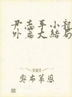 尹志平小龙女番外篇大结局