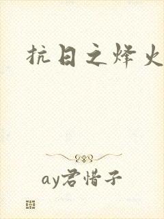 抗日之烽火燎原