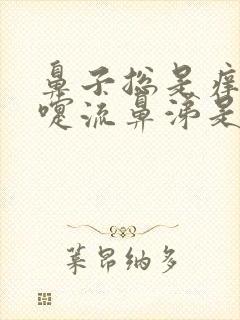 鼻子总是痒打喷嚏流鼻涕是怎么回事