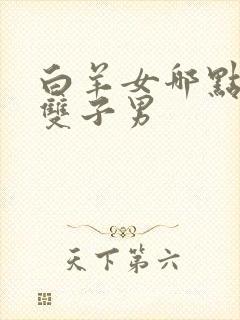 白羊女哪点拿捏双子男