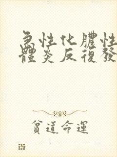 急性化脓性扁桃体炎反复发作