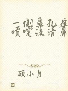 一侧鼻孔痒总打喷嚏流清鼻涕