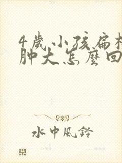 4岁小孩扁桃体肿大怎么回事