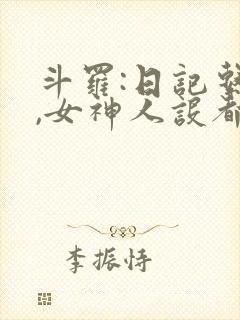斗罗:日记系统,女神人设都崩了
