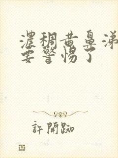 浓稠黄鼻涕黄痰要警惕了封面