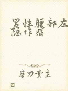 男性腹部左侧隐隐作痛