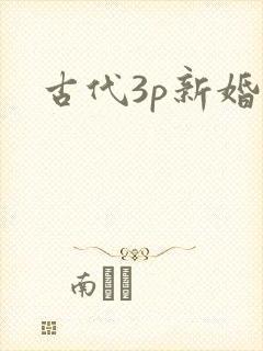 古代3p新婚夜