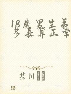 18岁男生弟弟多长算正常