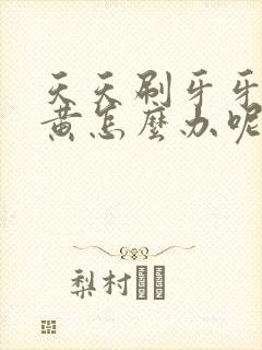 天天刷牙牙齿还黄怎么办呢封面