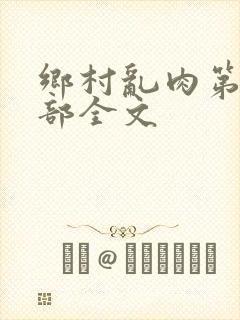 乡村乱肉第26部全文