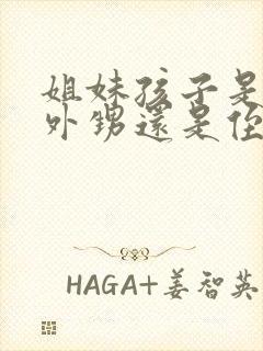 姐妹孩子是我的外甥还是侄子