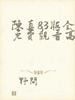 陈真83版全集免费观看高清