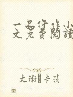 一品仵作小说全文免费阅读