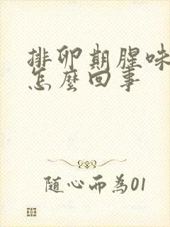 排卵期腥味大是怎么回事封面