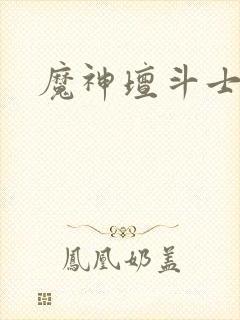 魔神坛斗士变身