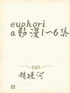 euphoria动漫1~6集在线观看