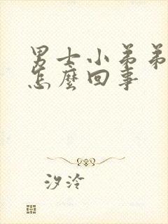 男士小弟弟瘙痒怎么回事