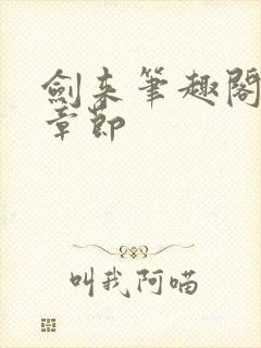 剑来笔趣阁最新章节