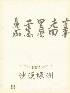 鼻子里老有干血痂怎么回事