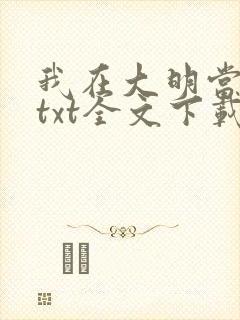 我在大明当暴君txt全文下载