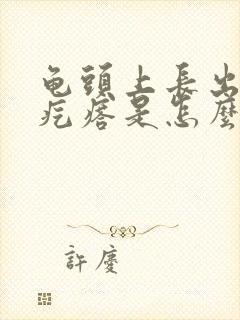 龟头上长出小红疙瘩是怎么回事