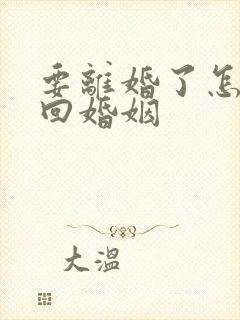 要离婚了怎么挽回婚姻