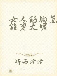 女人的胸怎样才能变大呢封面