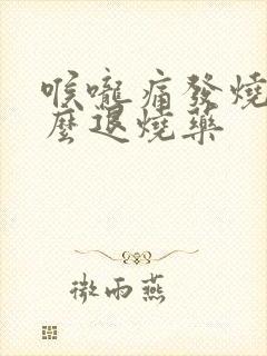 喉咙痛发烧吃什么退烧药封面