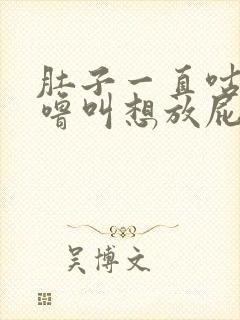 肚子一直咕噜咕噜叫想放屁封面