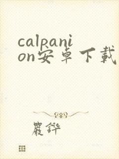 calpanion安卓下载封面