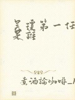 吴琼第一任丈夫是谁